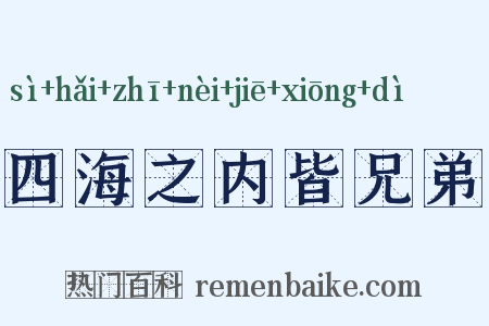 四海之内皆兄弟是什么意思的图片
